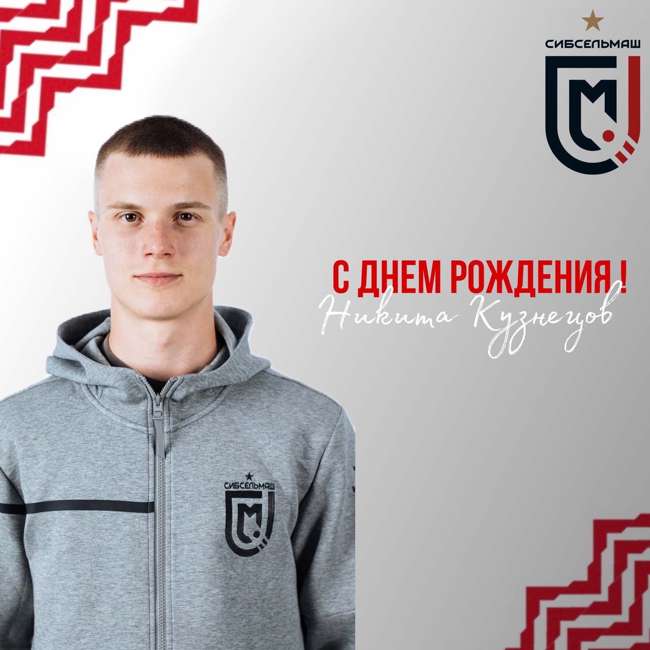 ХОККЕЙНЫЙ КЛУБ СИБСЕЛЬМАШ ПОЗДРАВЛЯЕТ Никита, с Днем Рождения!