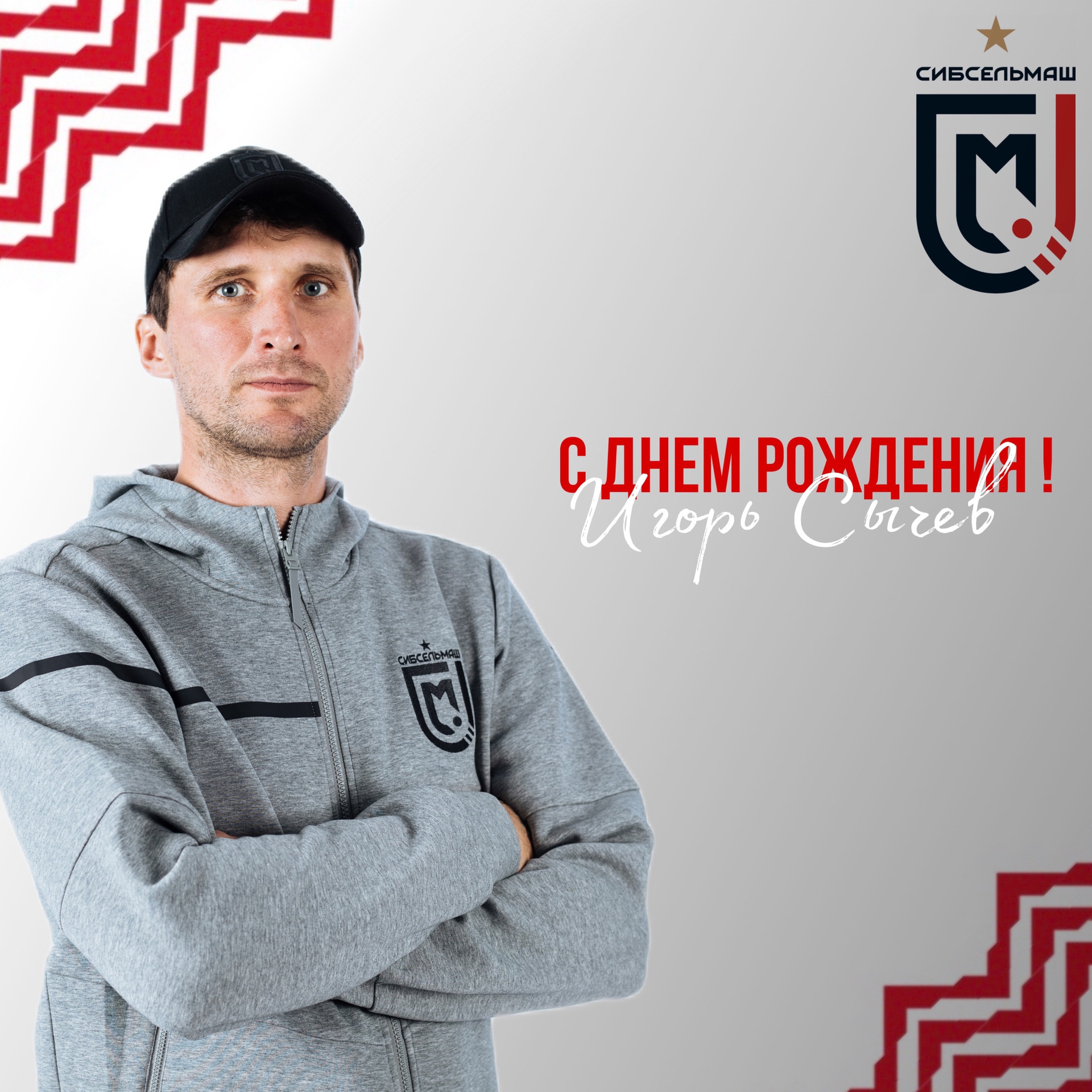 ХОККЕЙНЫЙ КЛУБ СИБСЕЛЬМАШ ПОЗДРАВЛЯЕТ Игорь Николаевич, с Днём Рождения!