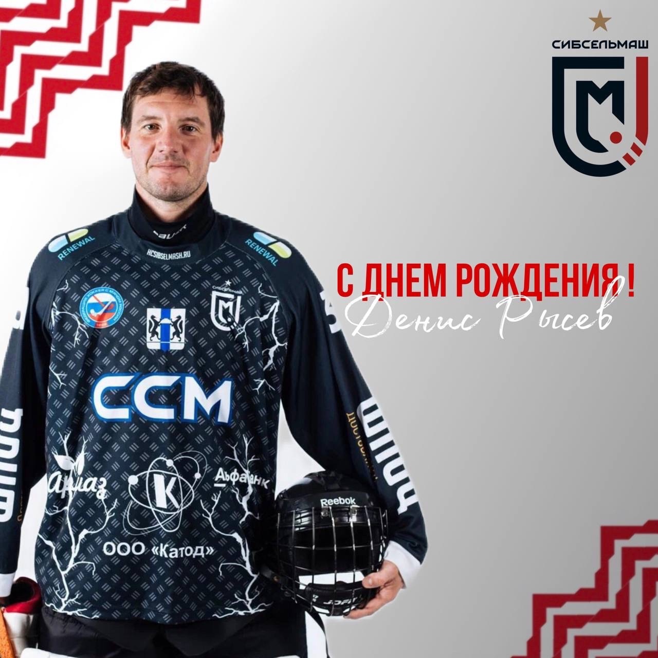 ХОККЕЙНЫЙ КЛУБ СИБСЕЛЬМАШ ПОЗДРАВЛЯЕТ Денис, с Днем Рождения!