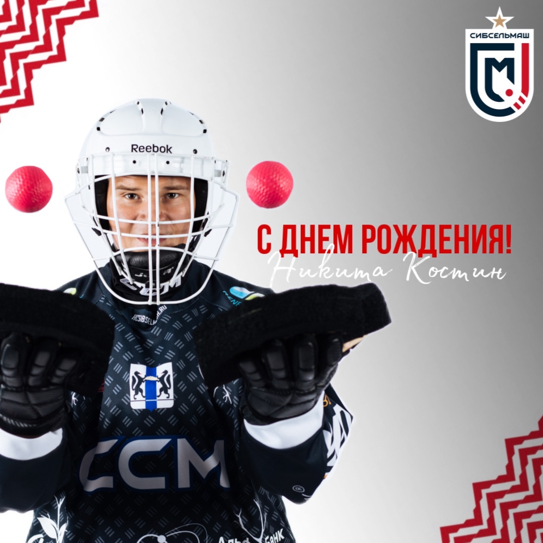 ХОККЕЙНЫЙ КЛУБ СИБСЕЛЬМАШ ПОЗДРАВЛЯЕТ Никина Костин, с Днем Рождения!