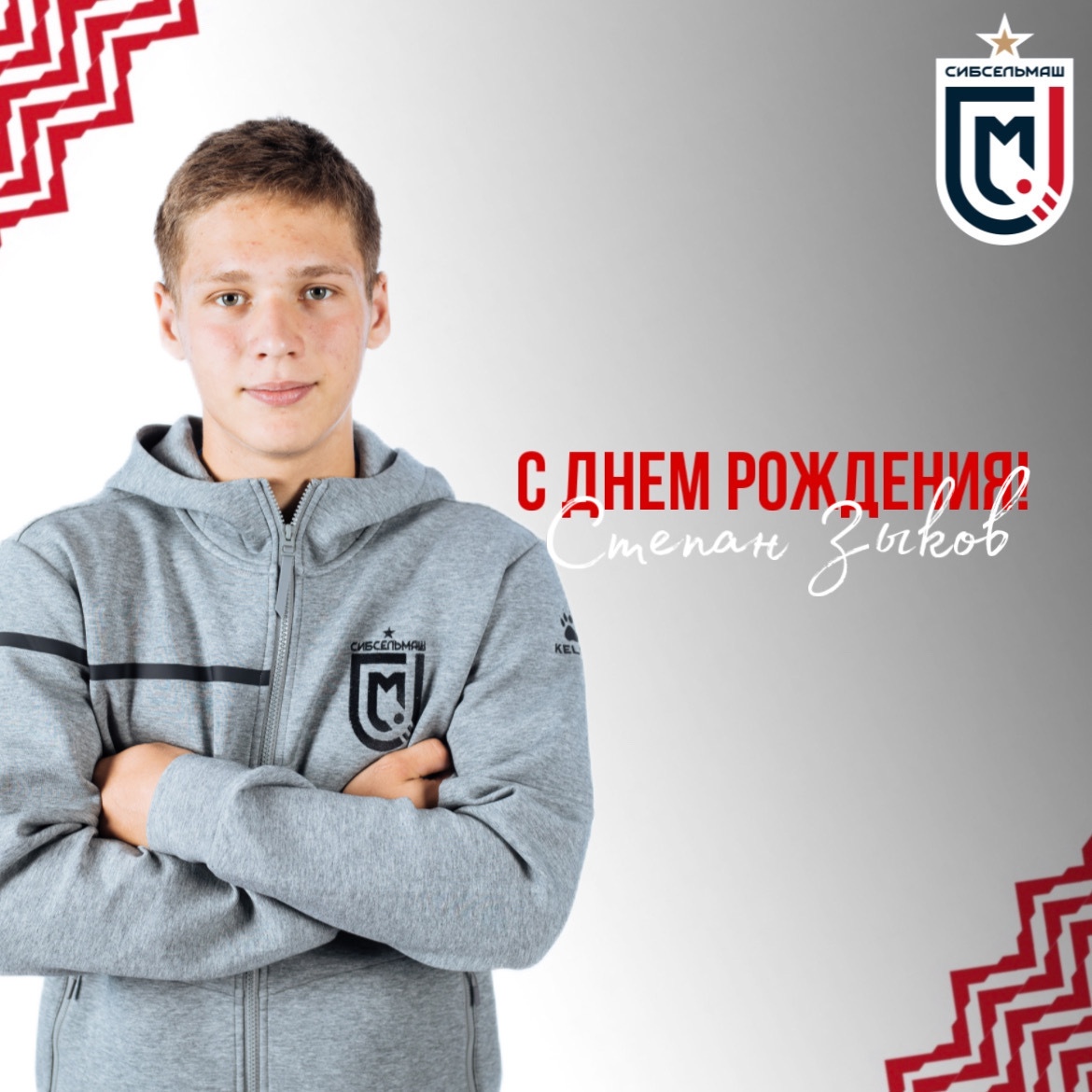 ХОККЕЙНЫЙ КЛУБ СИБСЕЛЬМАШ ПОЗДРАВЛЯЕТ Степан Зыков, с Днем Рождения!
