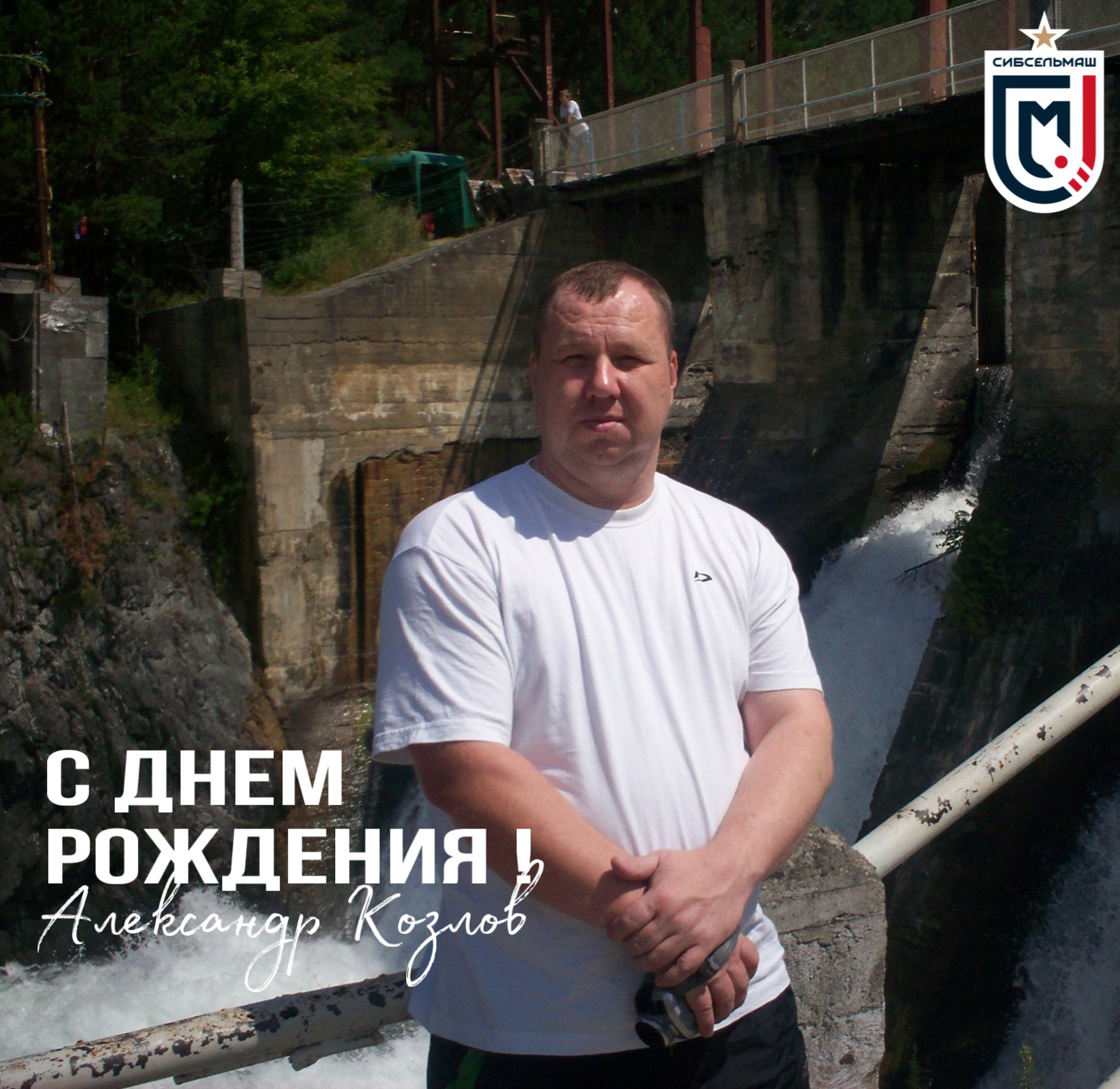 ХОККЕЙНЫЙ КЛУБ СИБСЕЛЬМАШ ПОЗДРАВЛЯЕТ Александр Владимирович Козлов