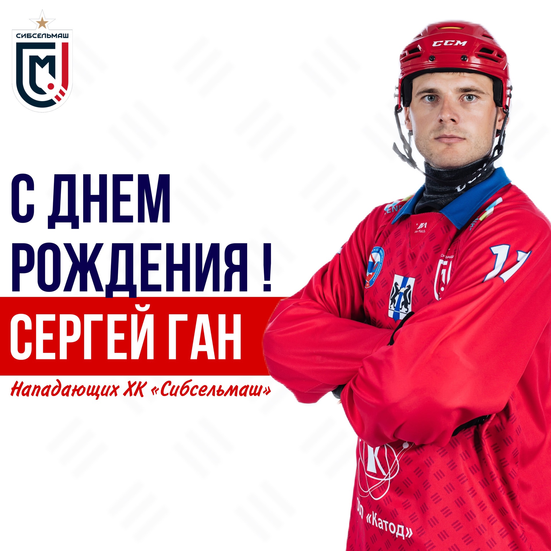 ХОККЕЙНЫЙ КЛУБ СИБСЕЛЬМАШ ПОЗДРАВЛЯЕТ Сергей, с днём рождения!