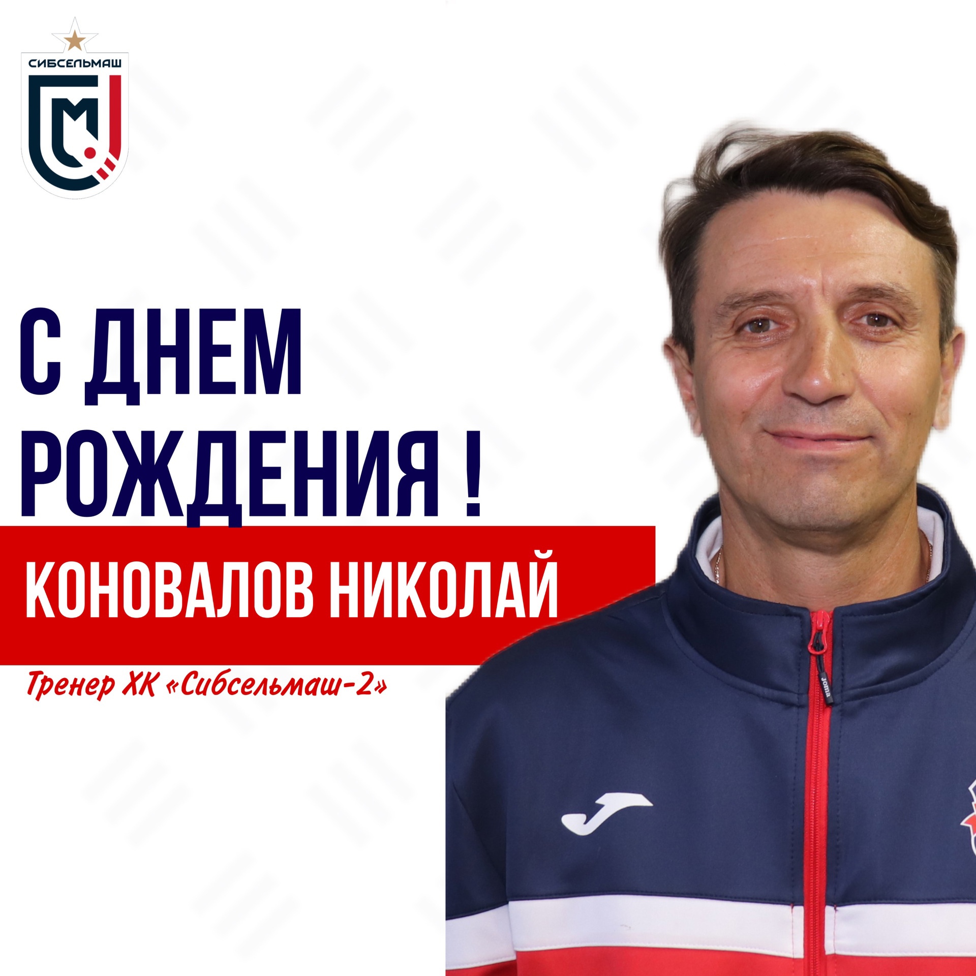 ХОККЕЙНЫЙ КЛУБ СИБСЕЛЬМАШ ПОЗДРАВЛЯЕТ Николай Васильевич, с днем рождения!