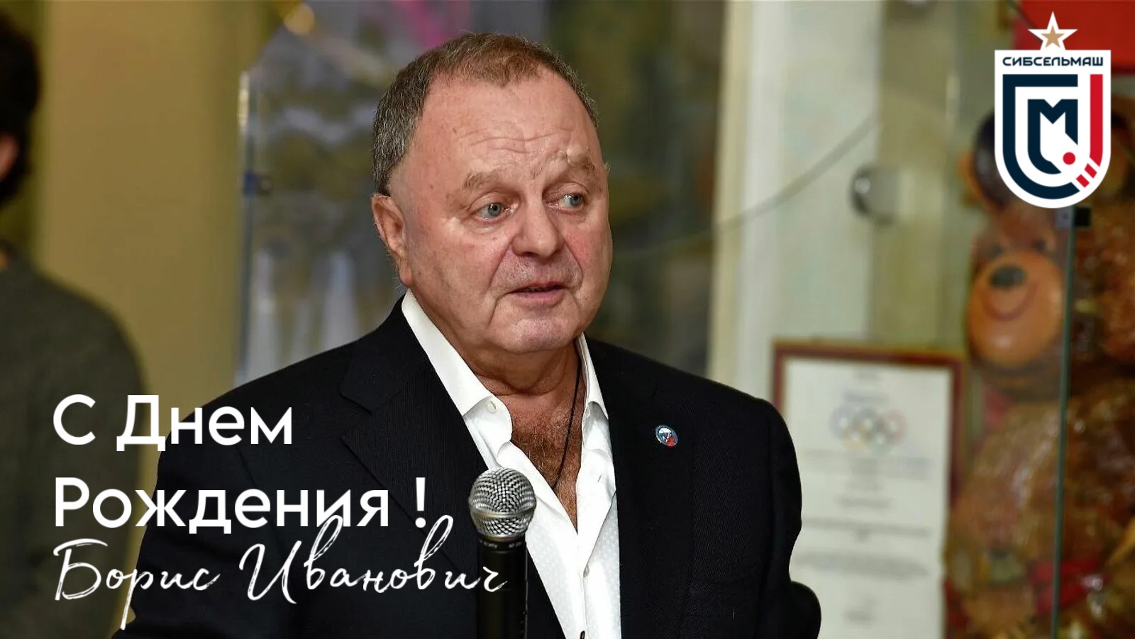 Поздравляем с Днем Рождкения