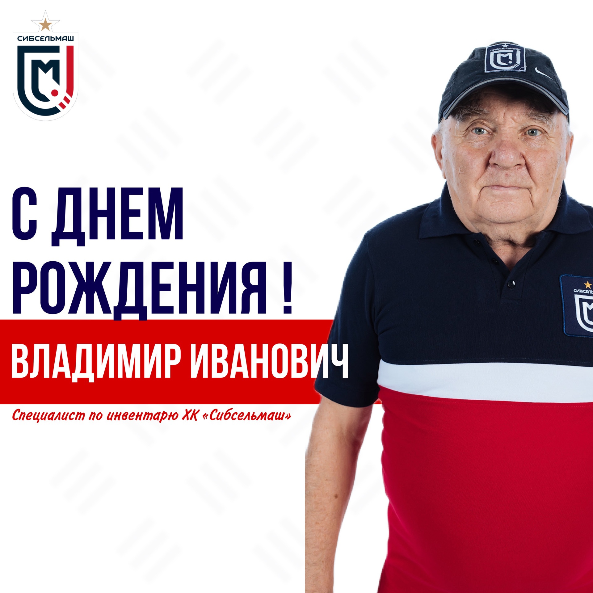 ХОККЕЙНЫЙ КЛУБ СИБСЕЛЬМАШ ПОЗДРАВЛЯЕТ Владимир Иванович, с днём рождения!