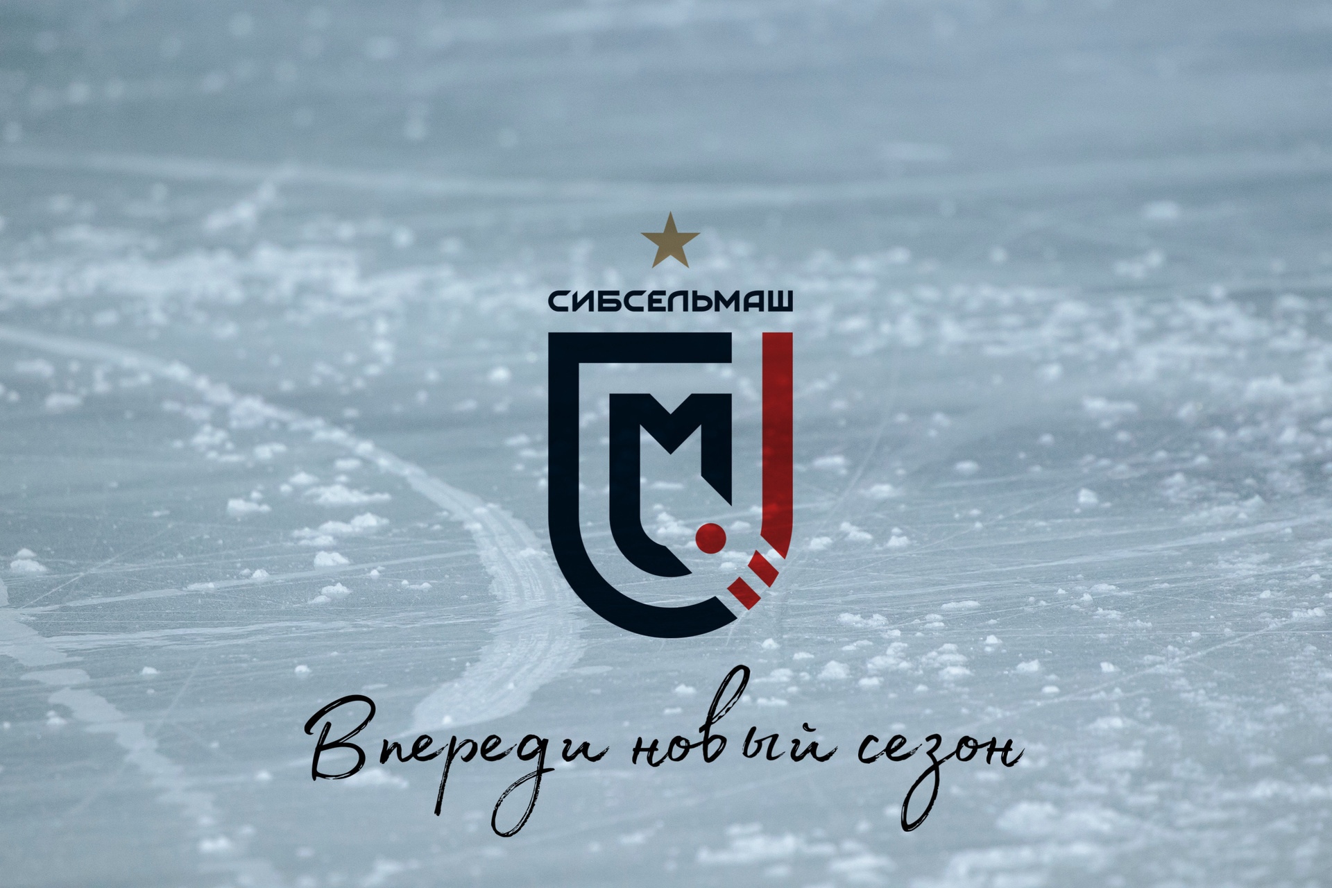 Сибсельмаш в новом сезоне!