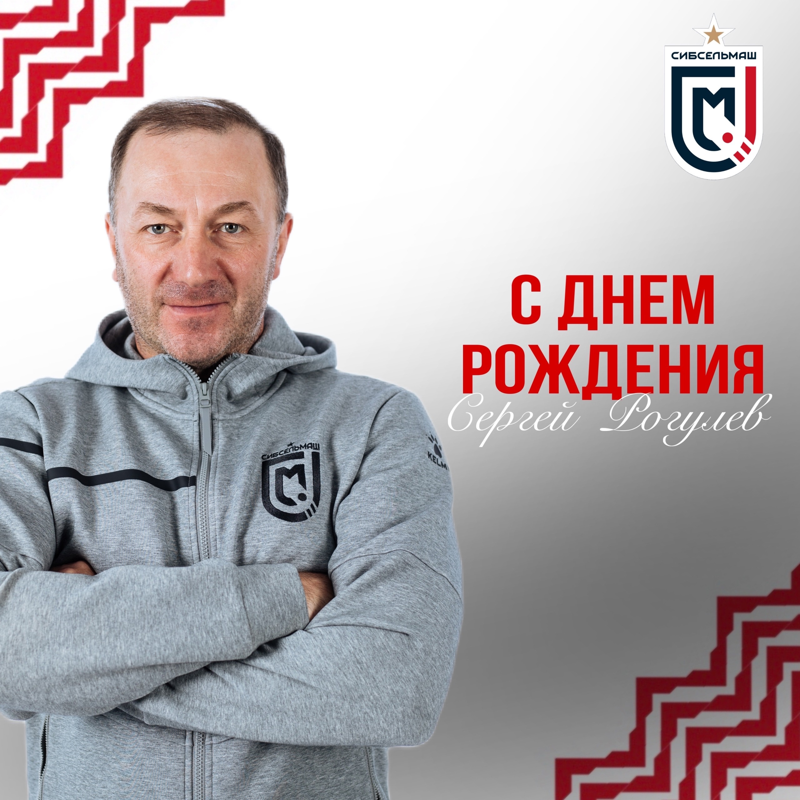 ХОККЕЙНЫЙ КЛУБ СИБСЕЛЬМАШ ПОЗДРАВЛЯЕТ Сергей Викторович, с днем рождения!
