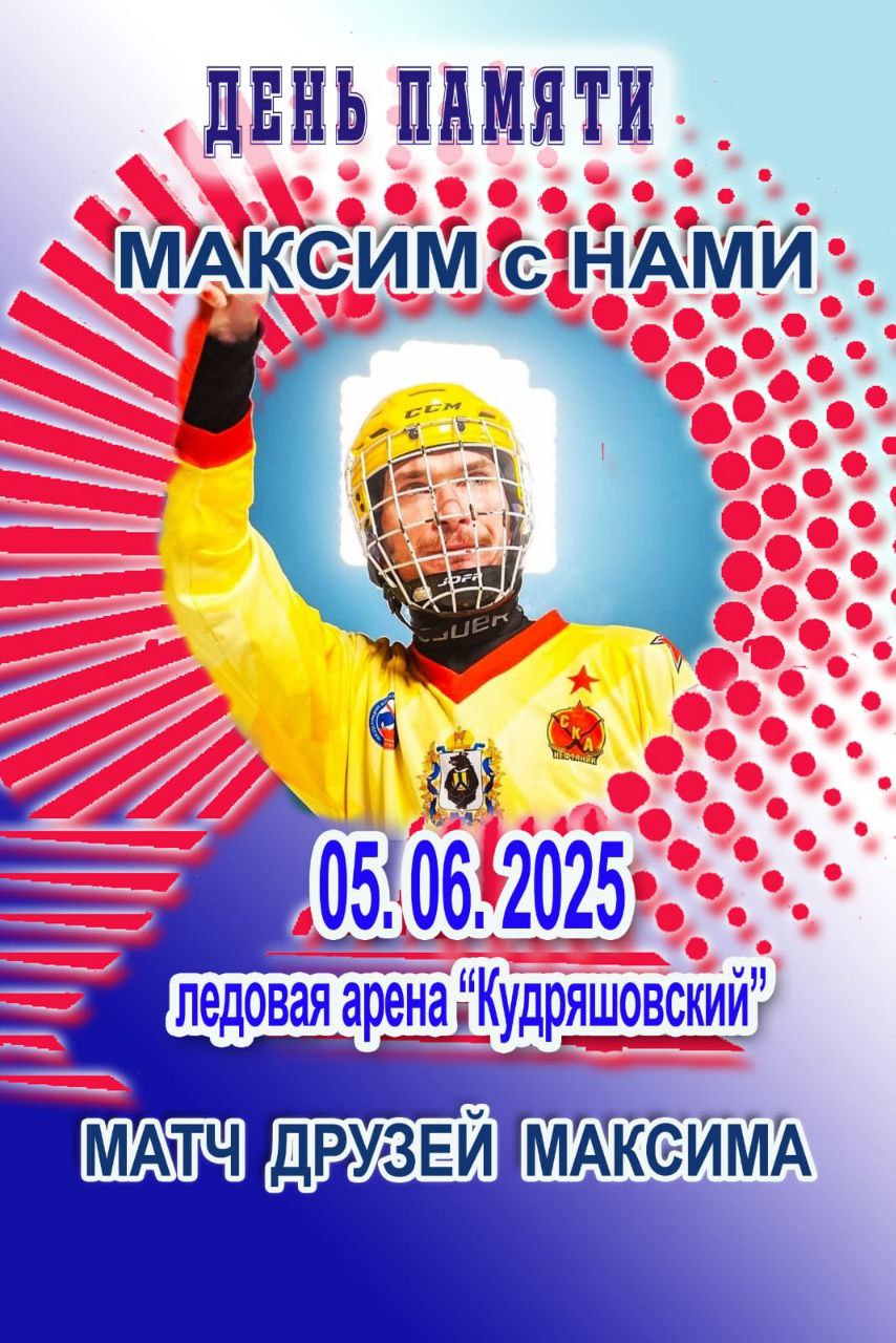 Матч друзей памяти Максима Ишкельдина.