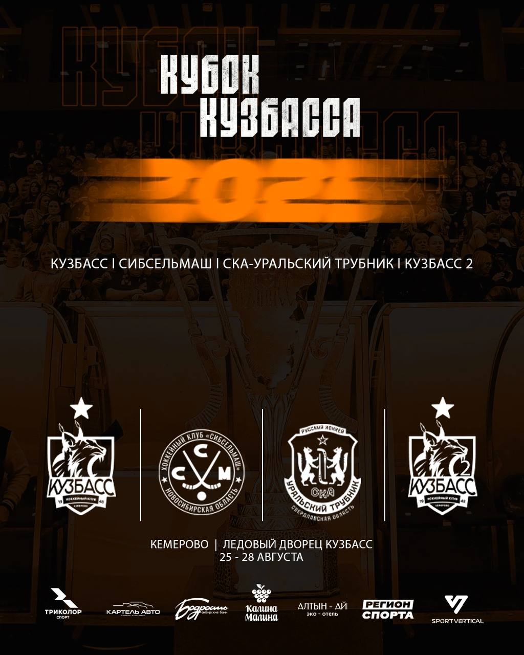 Кубок Кузбасса стартует 25 августа