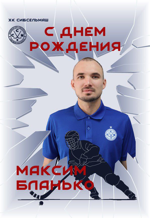 ХОККЕЙНЫЙ КЛУБ СИБСЕЛЬМАШ ПОЗДРАВЛЯЕТ Поздравляем Максима Бланько!