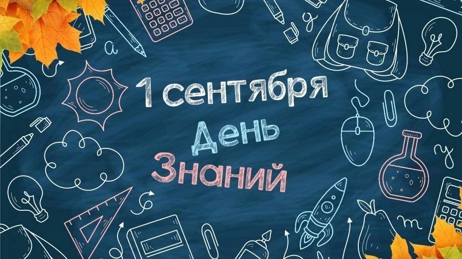 С днём знаний!