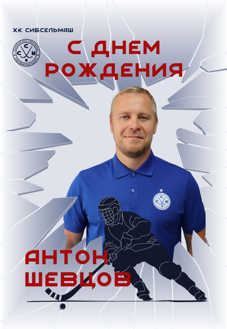 ХОККЕЙНЫЙ КЛУБ СИБСЕЛЬМАШ ПОЗДРАВЛЯЕТ Поздравляем Антона Шевцова!