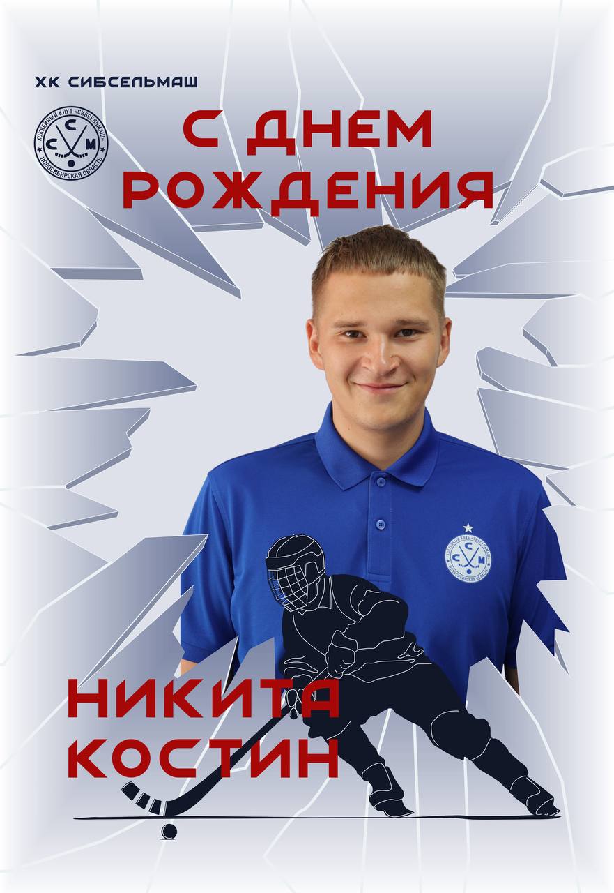 ХОККЕЙНЫЙ КЛУБ СИБСЕЛЬМАШ ПОЗДРАВЛЯЕТ С днем рождения, Никита Костин!