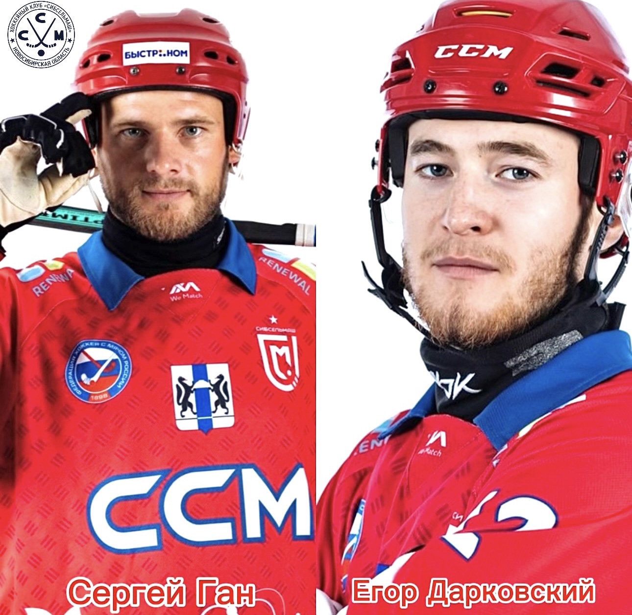 Сергей Ган и Егор Дарковский - игроки ХК Сибсельмаш!