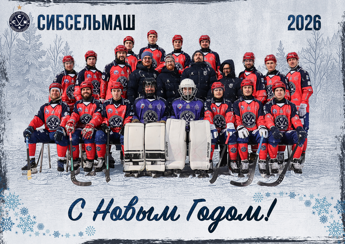 С Новым 2026 годом!
