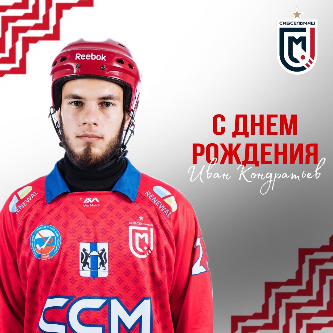ХОККЕЙНЫЙ КЛУБ СИБСЕЛЬМАШ ПОЗДРАВЛЯЕТ Иван, с Днем Рождения!