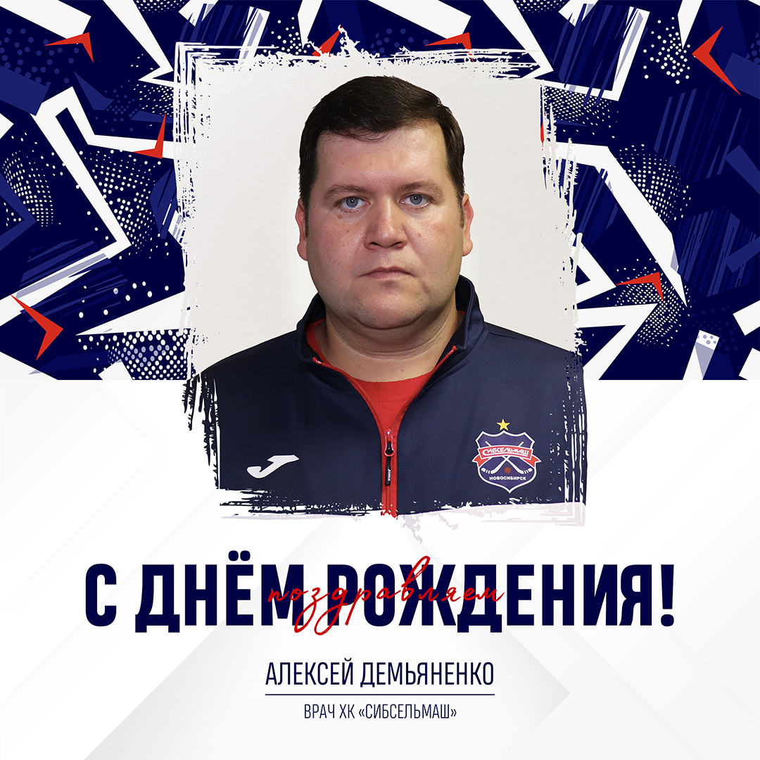 ХОККЕЙНЫЙ КЛУБ СИБСЕЛЬМАШ ПОЗДРАВЛЯЕТ С Днем Рождения, Алексей Васильевич!