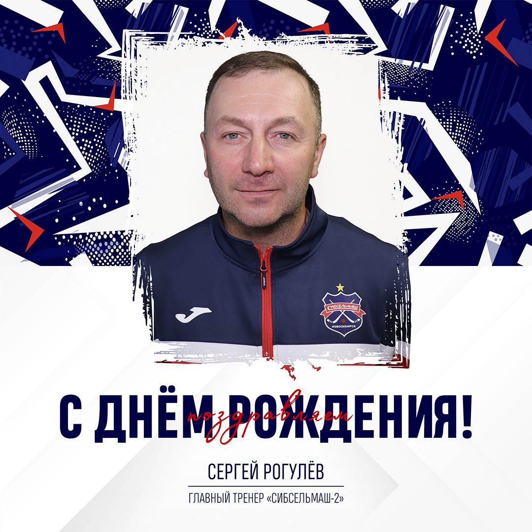 ХОККЕЙНЫЙ КЛУБ СИБСЕЛЬМАШ ПОЗДРАВЛЯЕТ С Днем Рождения, Сергей Викторович!