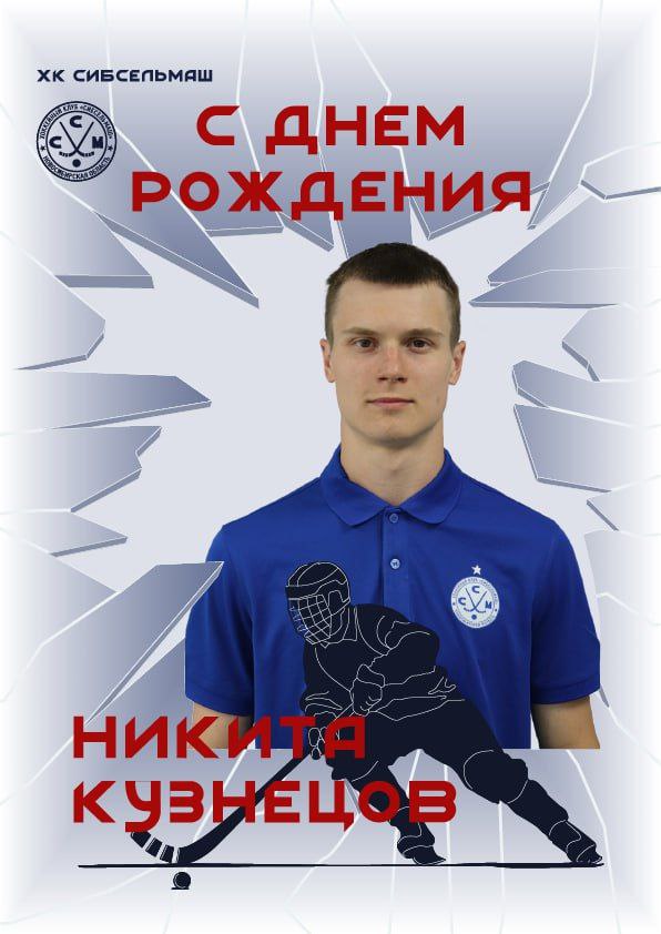 ХОККЕЙНЫЙ КЛУБ СИБСЕЛЬМАШ ПОЗДРАВЛЯЕТ Поздравляем Никиту Кузнецова!
