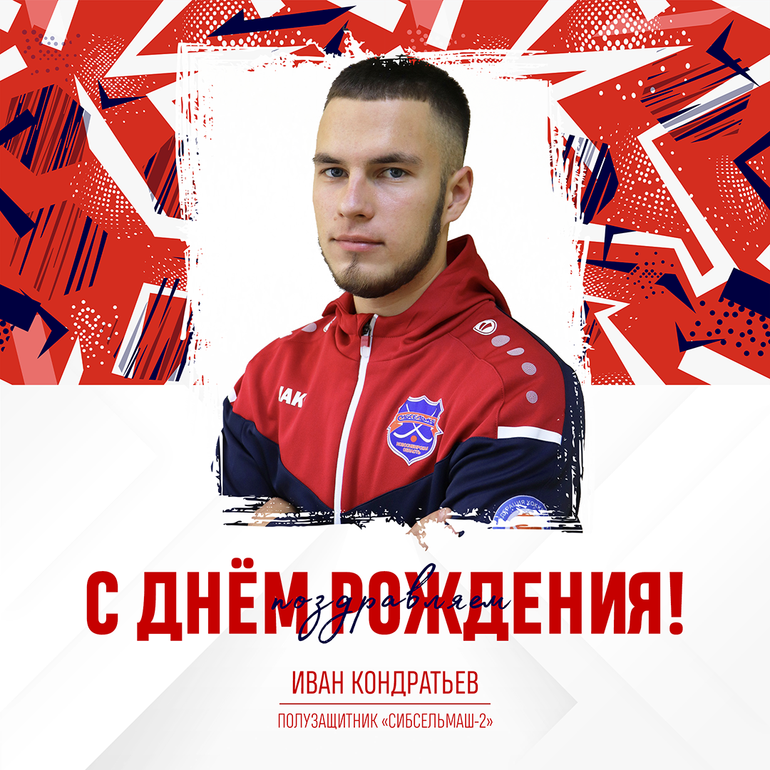 ХОККЕЙНЫЙ КЛУБ СИБСЕЛЬМАШ ПОЗДРАВЛЯЕТ 